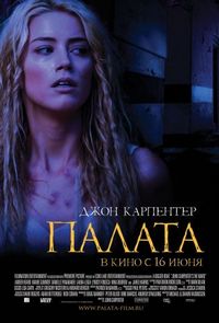 Постер «Палата» (2010)