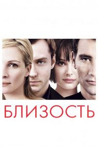Постер «Близость» (2004)