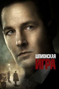 Постер «Шпионская игра» (2018)