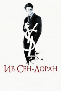Постер: Ив Сен-Лоран (2013)