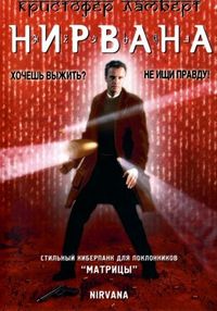 Постер «Нирвана» (1997)