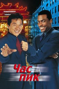 Постер «Час пик» (1998)