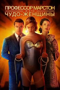 Постер «Профессор Марстон и его Чудо-женщины» (2017)