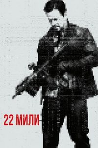Постер «22 мили» (2018)