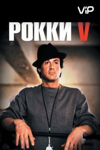 Постер «Рокки 5» (1990)