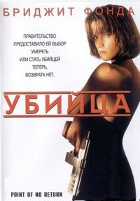 Постер «Убийца» (1993)
