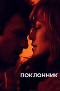 Постер «Поклонник» (2014)