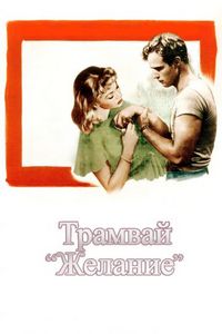 Постер «Трамвай «Желание»» (1951)