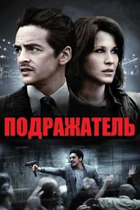 Постер «Подражатель» (2013)