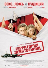Постер «Территория девственниц» (2007)