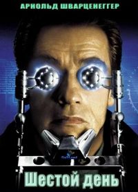 Постер «Шестой день» (2000)