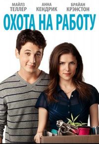 Постер «Охота на работу» (2016)