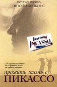 Постер «Прожить жизнь с Пикассо» (1996)