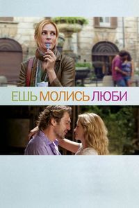 Постер «Ешь, молись, люби» (2010)