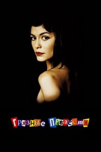 Постер «Грязные прелести» (2002)