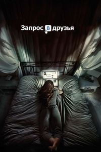 Постер «Запрос в друзья» (2015)