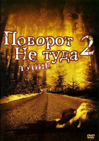 Постер «Поворот не туда 2: Тупик» (2007)