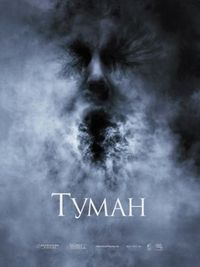 Постер «Туман» (2005)
