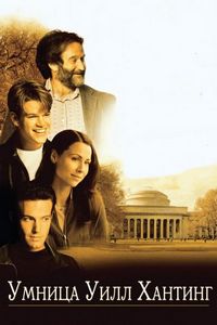 Постер «Умница Уилл Хантинг» (1997)