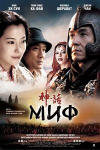 Постер «Миф» (2005)