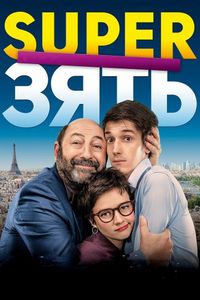 Постер «SuperЗять» (2018)