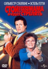 Постер «Стой! Или моя мама будет стрелять» (1992)