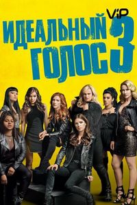 Постер «Идеальный голос 3» (2017)