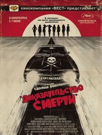Постер «Доказательство смерти» (2007)
