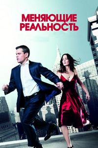 Постер «Меняющие реальность» (2011)