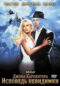 Постер «Исповедь невидимки» (1992)