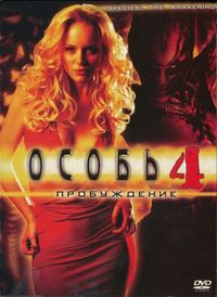Постер «Особь: Пробуждение» (2007)