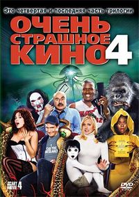 Постер «Очень страшное кино 4» (2006)