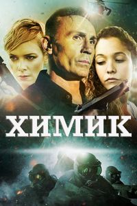 Постер «Химик» (2015)