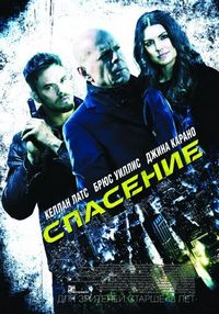 Постер «Спасение» (2015)