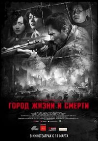 Постер «Город жизни и смерти» (2009)