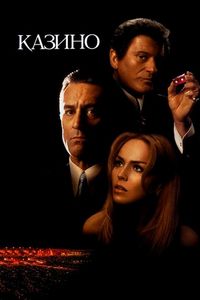 Постер «Казино» (1995)