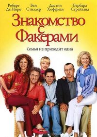Постер «Знакомство с Факерами» (2004)