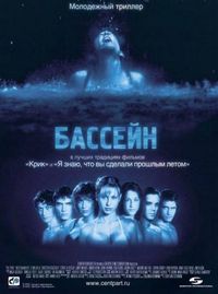 Постер: Бассейн (2001)