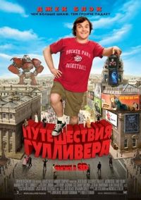 Постер «Путешествия Гулливера» (2010)