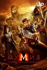Постер «Мумия: Гробница Императора Драконов» (2008)