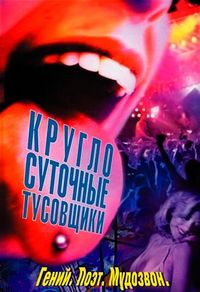 Постер «Круглосуточные тусовщики» (2001)