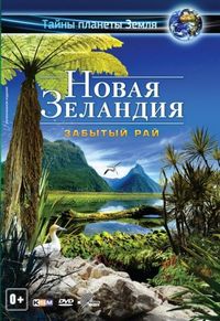 Постер «Новая Зеландия 3D: Забытый рай» (2013)