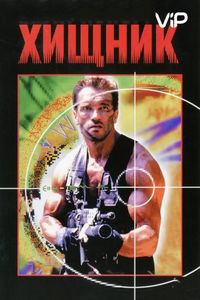 Постер «Хищник» (1987)