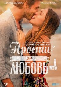 Постер «Прости за любовь» (2014)