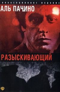 Постер «Разыскивающий» (1980)