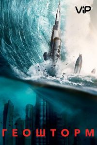 Постер «Геошторм» (2017)