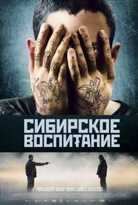 Постер «Сибирское воспитание» (2012)