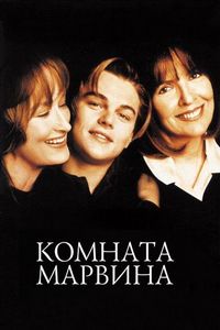 Постер «Комната Марвина» (1996)