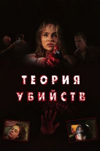 Постер «Теория убийств» (2008)