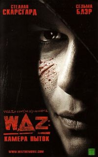 Постер «WAZ: Камера пыток» (2007)